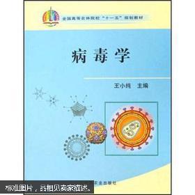 全国高等农林院校“十一五”规划教材：病毒学