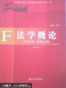 】法學(xué)概述(第三版)