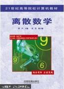 离散数学