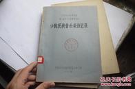 1964年全国少数民族群众业余艺术观摩演出会 少数民族音乐采访记录