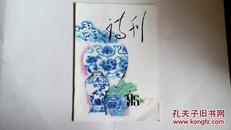 诗刊【1995.7】