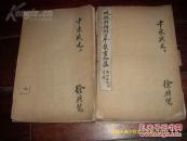 甲午战争史料 晚清《中东战史》上下册 北洋舰队  宣战诏书李鸿章  甲午海战 平壤血战等 一部悲壮史