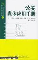 公关媒体应用手册——公关技能实用书系列