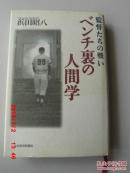 日文原版  监督たちの戦いべンチ裹の人间学