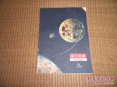 [建国初期杂志]科学画报 1959年11月