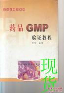 药品GMP验证教程