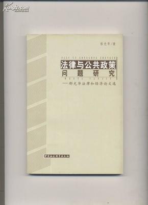 法律与公共政策问题研究