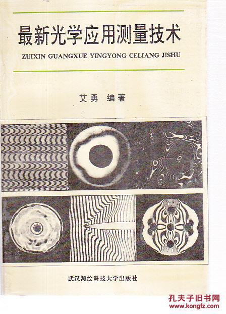最新光学应用测量技术