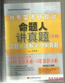 肖秀荣2016考研政治命题人讲真题（下册）
