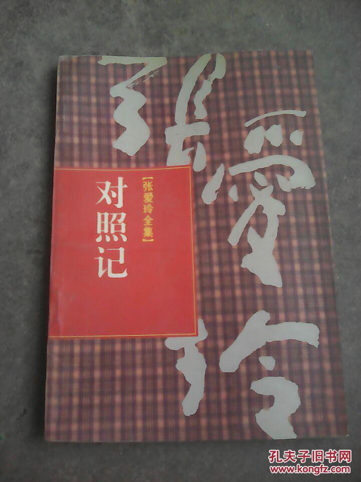 辽新登字15号....张爱玲全集...对照记..黑白图50付