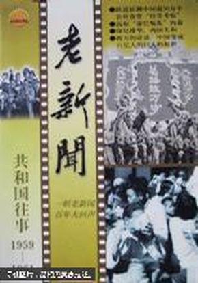 老新闻:百年老新闻系列丛书.共和国往事卷.1959-1961