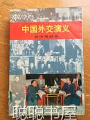 中国外交演义——新中国时期   馆藏