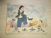 连环画：燕山女侠.