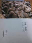 考古济南  10品