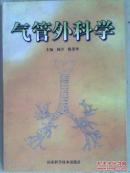 气管外科学