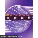 面向21世纪普通高等教育规划教材：线性代数