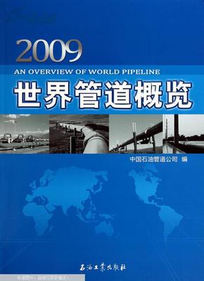2009世界管道概览
