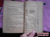 储炜编辑 上海大众书局1936年发行《 小学生升学指导》 一厚册全 【有国耻纪念地等时代意义】