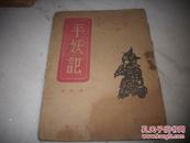 ***文献：1947年冀鲁豫书店初版-老革命‘陈明’著【平妖记】！印量3000册