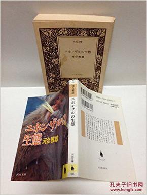 ニホンザルの生態!日本猴生态研究 (河出文庫81/04河合雅雄著)孤本绝版稀少跟踪观察动物实验图表记录文献史料国家课题科研方法调查手段工具饲养论文分类生理心理行为声音调查文化分析