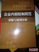 正版现货企业内部控制规范讲解与案例分析2010