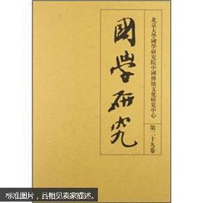 北京大学国学研究院中国传统文化研究中心：国学研究（第29卷）