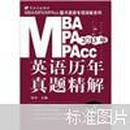 2013MBA、MPA、MPAcc联考英语专项训练系列：英语历年真题精解（第4版）