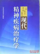 现代精神疾病治疗学