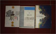 济南三十年戏剧选（1949—1979）