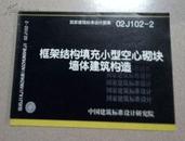 国家建筑标准设计图集：框架结构填充小型空心砌砖墙体建筑构造