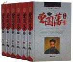 曾国藩全集最新整理珍藏版全6卷文白对照全注全译 中国书店出版社全新正版