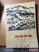 《铜墙铁壁》，柳青著，人民文学出版社，1976年，245页