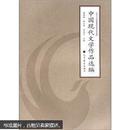 汉语言文学基础课程简明系列教材：中国现代文学作品选编