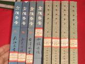 金陵春梦1--8全套8册合售-----国家机关内部图书室藏书有章，品佳