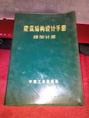 建筑结构设计手册 排架计算 （绿色塑料皮.1971年 1版1印）