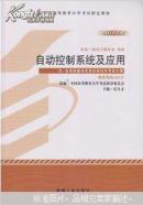 自动控制系统及应用 : 2012年版