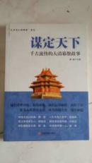 谋定天下——千古流传的大清幕僚故事