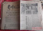 贵州日报-1978年4月11日4版