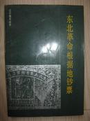 东北革命根据地钞票——辽宁钱币丛书