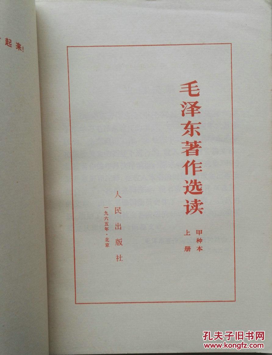 1965年《毛泽东著作选读》上册(甲种本)
