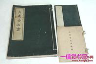 《大东金石书 大东金石目 大东金石书解题》3册全   1932年  线装  朝鲜著名汉文碑刻