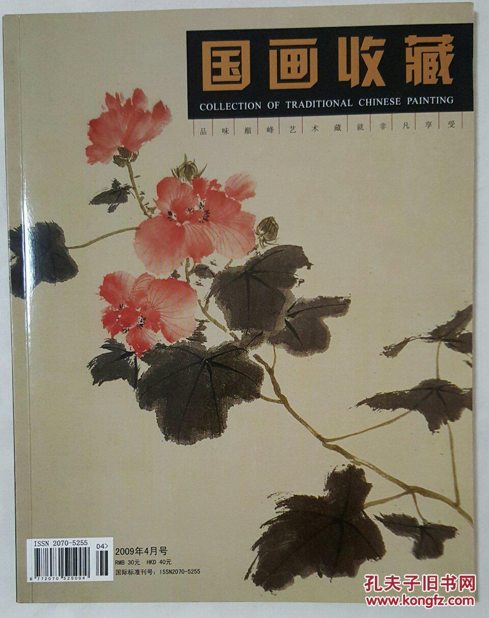 《国画收藏》2009.4本期人物：霍春阳、周华君、顾扬、安忠、杨永安、李月秋、未君、陈运权、于军福、王德芳、徐技新、西沐， 有纪念张大千110周年专刊