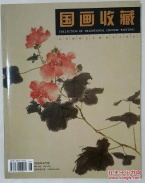 《国画收藏》2009.4本期人物：霍春阳、周华君、顾扬、安忠、杨永安、李月秋、未君、陈运权、于军福、王德芳、徐技新、西沐， 有纪念张大千110周年专刊