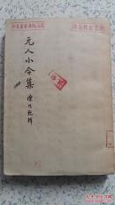 元人小令集 （1958年一版一印）