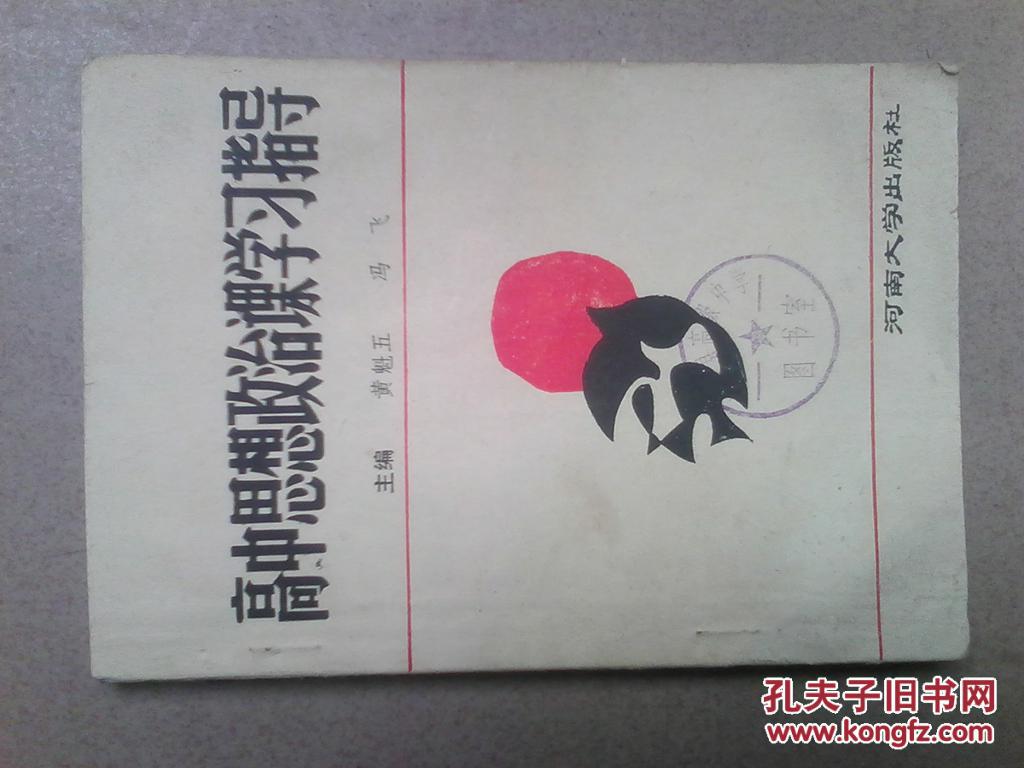 高中思想政治课学习指导