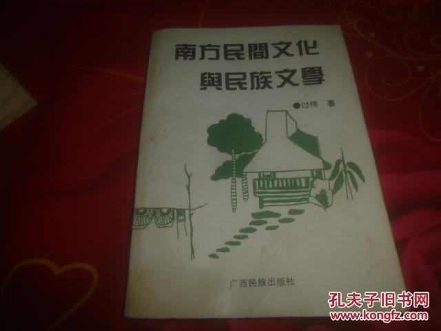 南方民间文化与民族文学 （作者--过伟签赠本）