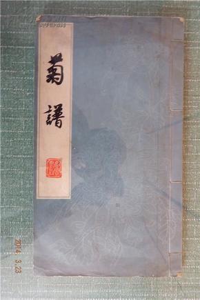 1492   《菊    谱》 全一册