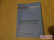 股票价格指数编制：理论、方法与创新