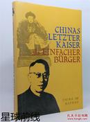 Pu Yi - Chinas letzter Kaiser als einfacher Bürger内有珍惜历史图片(德语原版精装)