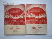 1969年火红年代的课本：上海市中学课本--数学（一年级第一学期用、一年级第二学期用）合售